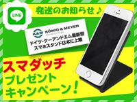 LINE公式アカウント記念プレゼント「スマダッチ」発送のお知らせ♪