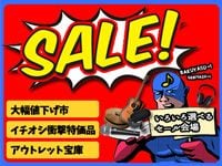 サウンドハウスのSALEページがリニューアル！