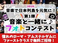 「フォトコンテスト」に参加して憧れのアムステルダムへ行こう！
