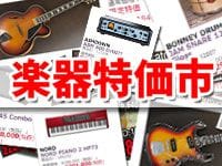 楽器特価市に大量注入!!