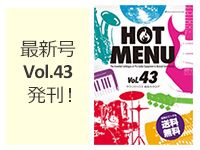 サウンドハウス総合カタログ「HOT MENU」最新号Vol.43発刊！