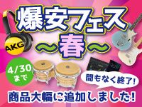 大好評のスプリングセールに商品を大幅追加！