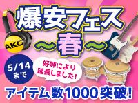爆安フェス～春～開催中！ オススメ商品に注目！