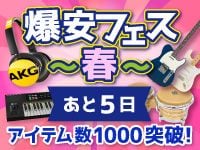 大好評！「爆安フェス～春～」は残り5日！！