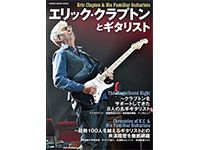ムック本「エリック・クラプトンとギタリスト」発売！