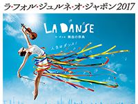 GWは「ラ フォル ジュルネ」でクラシック！