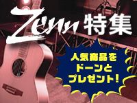 ZENN特集！ブランドサイトもリニューアル！
