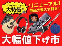 リニューアルした大幅値下げ市 オススメ商品入れ替えました！