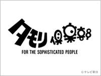 今夜の『タモリ倶楽部』はレアなクラシック打楽器特集。