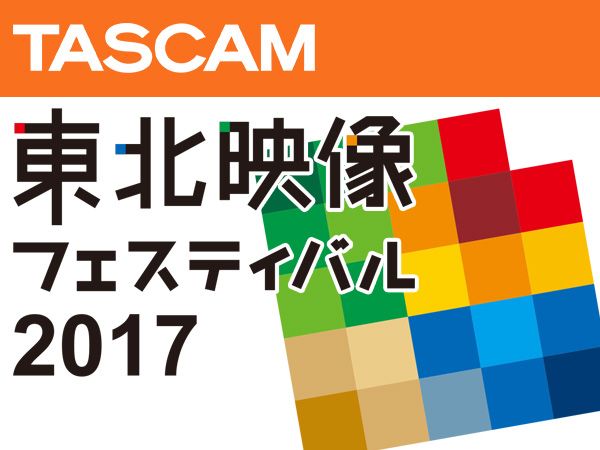 「東北映像機器フェスティバル2017」出展のお知らせ