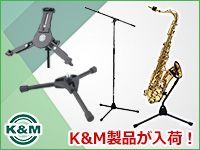大人気スタンドメーカーK&M製品が入荷しました！