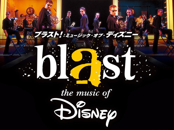 「blast!」 東京公演が8月15日よりスタート！