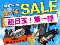 超目玉！サマーセール第一弾！
