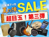 目玉商品第三弾！大好評のサマーセール開催中！