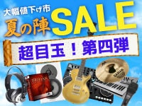 サマーセール第四弾！ヘッドホン大幅値下げ！