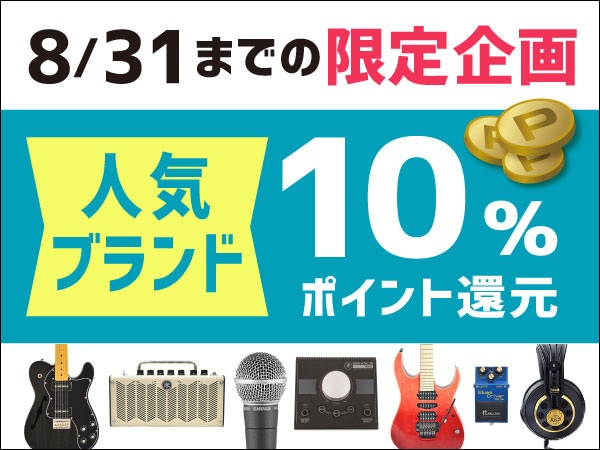 人気ブランド10%ポイント還元中！