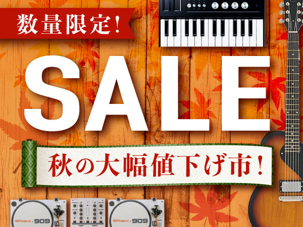 秋の「大幅値下げ市」開催中！お買い得商品1000点以上の大セール！