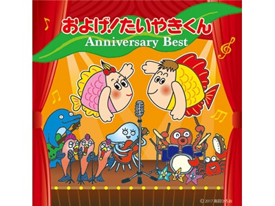 「およげ！たいやきくん アニバーサリーベスト」本日発売