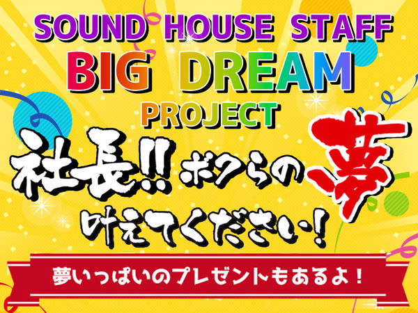 ボクらの夢を叶えてください！