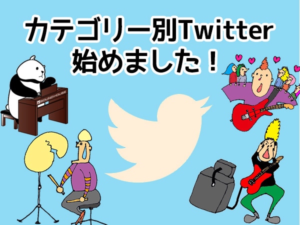 「ギター」「DTM」などのカテゴリー別Twitter始めました！