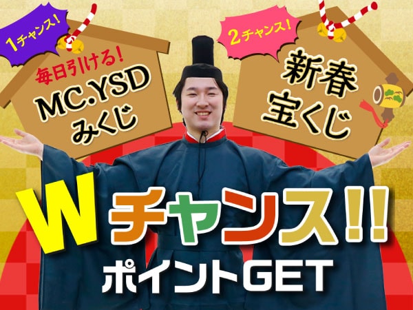 MC.YSDが占う？！開運みくじ！