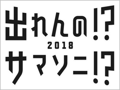 「出れんの!?サマソニ!?」今年も開催