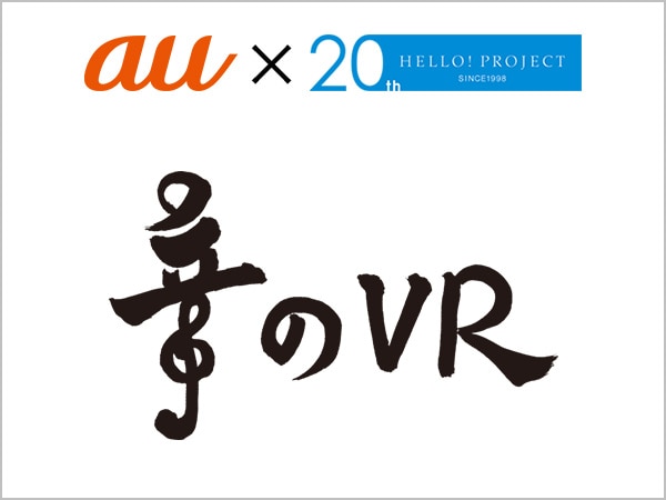 「音のVR」で新たな音楽視聴体験 auとハロー!プロジェクトがコラボ