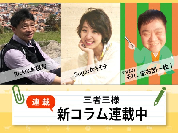 新着コラム、ドカンと3本！隔週金曜は連載コラムの更新日だよ。チェケラッ（古い！）
