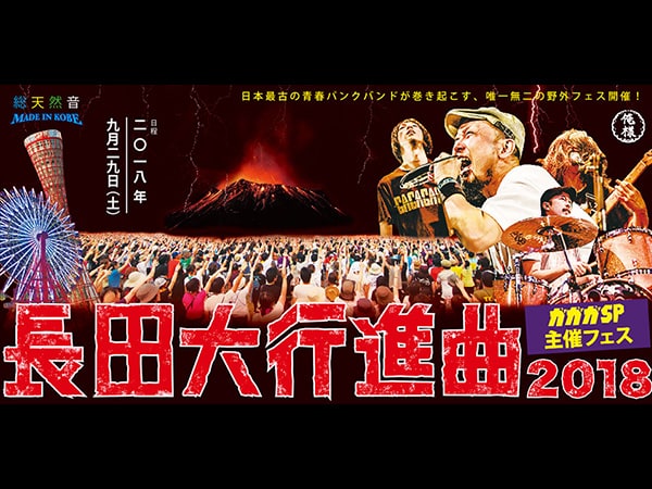 ガガガSP主催フェス「長田大行進曲2018」開催決定！