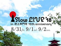 「Slow LIVE '18 in 池上本門寺」第2弾出演アーティスト発表！