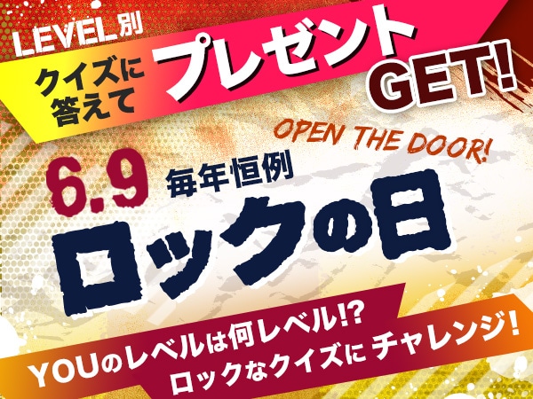 YOUのレベルは何ROCK？毎年恒例ロックの日がやってきた！