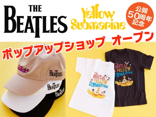 ビートルズ「イエロー・サブマリン」公開50周年記念！ポップアップ・ショップがオープン