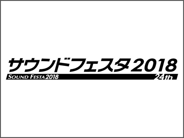 サウンドフェスタ2018 開催