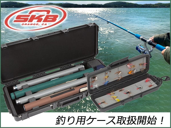 夏のレジャーに最適！SKB釣り用ケース取扱開始！
