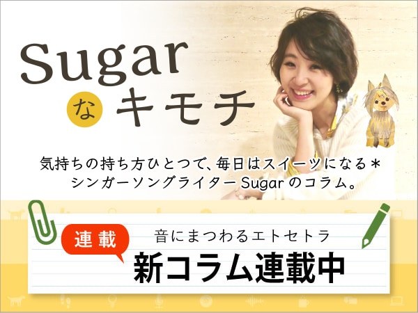 連載コラム『Sugarなキモチ』更新！