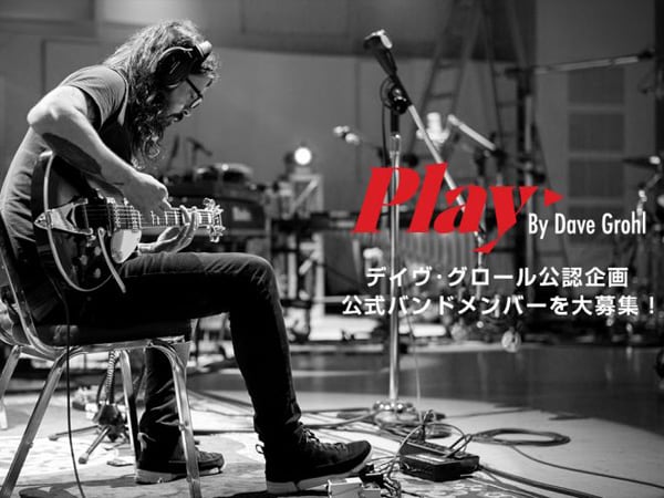 デイヴ・グロール公認企画！『プレイ』公式バンドメンバーを大募集！