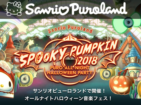 サンリオピューロランド 一夜限りのハロウィン音楽フェス開催！