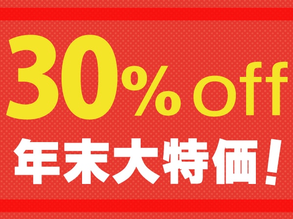 猛烈3割引！ 年末大特価！