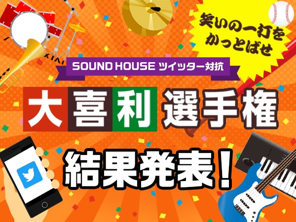 「SOUND HOUSE ツイッター対抗 大喜利選手権」結果発表！！