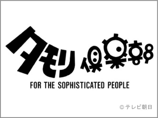 タモリ倶楽部『空耳アワード2018（後編）』今週末放送！