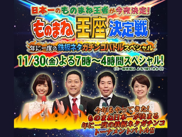 フジテレビ【ものまね王座決定戦2018】決勝にサウンドハウスの創業メンバーが！？