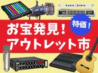 「お宝発見！アウトレット市」続々値下げ！