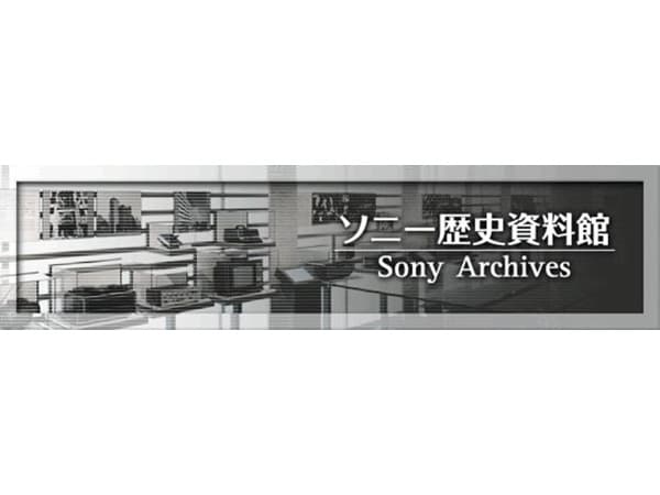 ソニー歴史資料館 12月28日をもって閉館