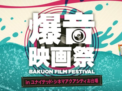 爆音映画祭、開催決定！