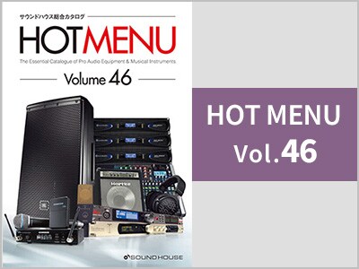最新のサウンドハウス カラー総合カタログ『HOT MENU Vol.46』発行！