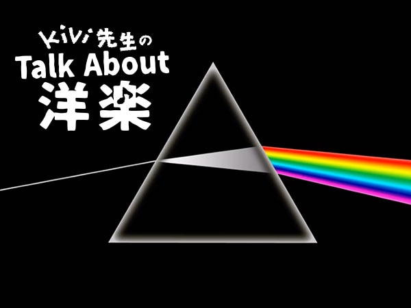 Kivi先生のTalk About 洋楽！～Pink Floydの「DARK SIDE OF THE MOON」編～
