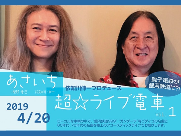 「電車」で「ライブ」！？