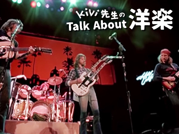 Kivi先生のTalk About 洋楽！～Eaglesの「Hotel California」編～