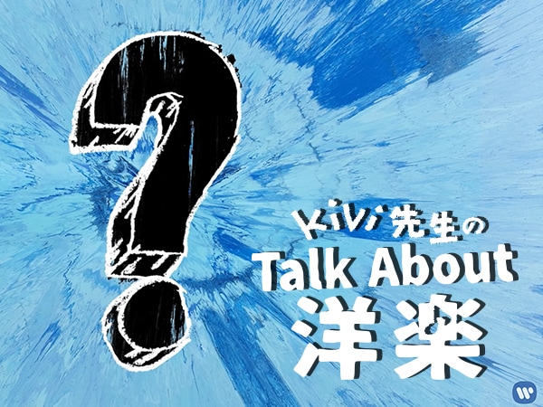 Kivi先生のTalk About 洋楽！～Ed Sheeran「What Do I Know?」編～