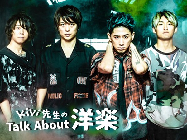 Kivi先生のTalk About 洋楽！～ONE OK ROCK「The Last Time」編～